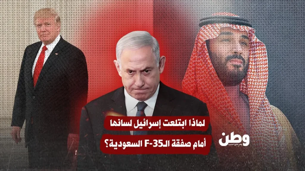 صمت يدوّي.. لماذا ابتلعت إسرائيل لسانها أمام صفقة الـF35 السعودية؟