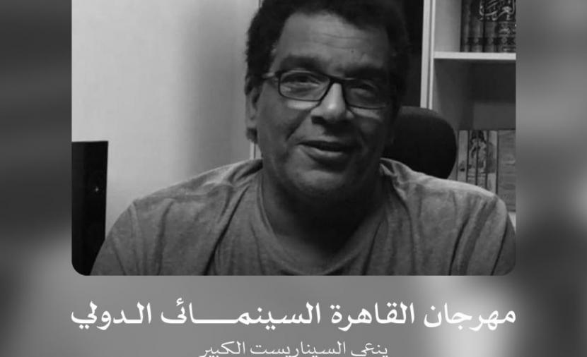 مهرجان القاهرة السينمائي الدولي ينعي السيناريست الكبير أحمد عبد الله