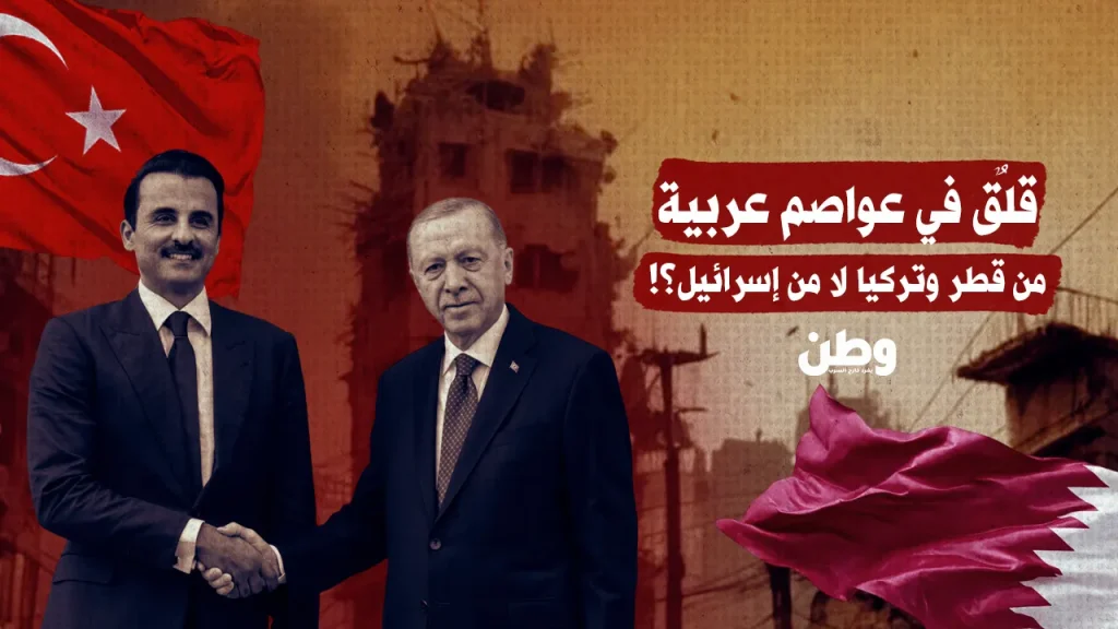 القلق في الخليج… من قطر وتركيا لا من إسرائيل