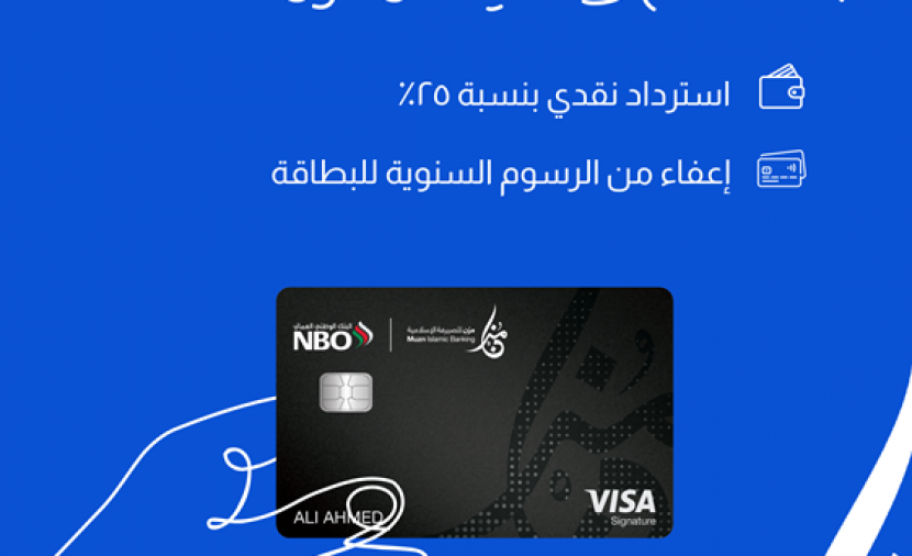 إعفاء من الرسوم السنوية و25% استردادا نقديا على البطاقات الائتمانية من “مُزن”