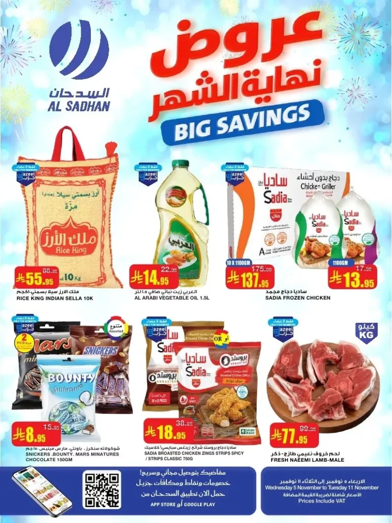 عروض السدحان الاسبوعية الأربعاء 5 نوفمبر 2025 – اقوي التخفيضات