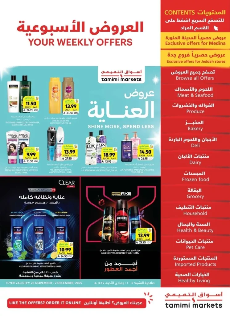 عروض التميمي الاسبوعية الاربعاء 26 نوفمبر 2025 | عروض العناية
