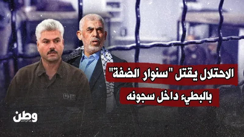 الاحتلال يقتل “سنوار الضفة” بالبطيء داخل سجونه