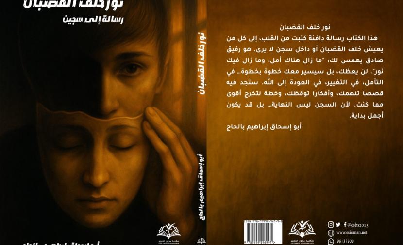 “نور خلف القضبان” يُفصح عن رسالة وجدانية للكاتب أبي إسحاق إبراهيم بالحاج
