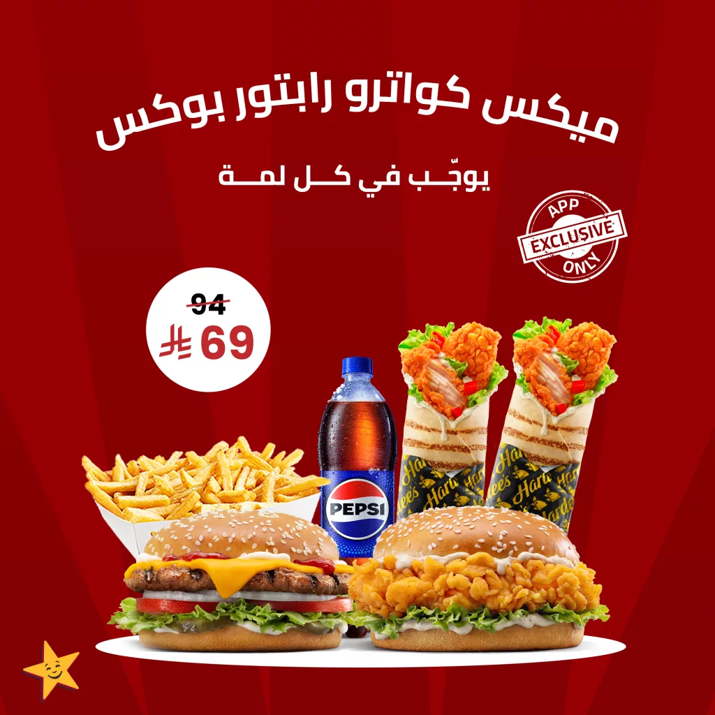 عروض المطاعم و الكافيهات في السعودية | أقوى العروض بمكان واحد 2 hardees ksa 1986720404929708276 01 - عروض المطاعم و الكافيهات في السعودية | أقوى العروض بمكان واحد