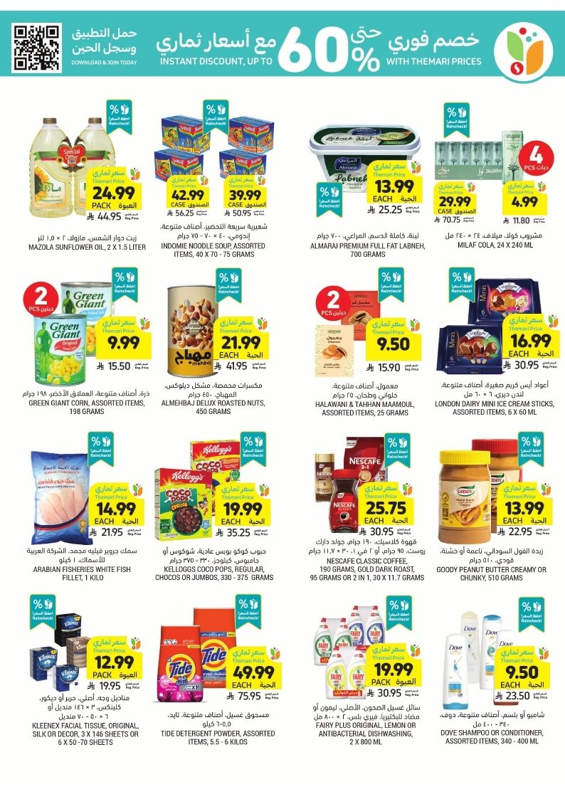 img01560725ae927c2ae4f3b8b3c244a003 - عروض التميمي الاسبوعية الاربعاء 26 نوفمبر 2025 | عروض العناية