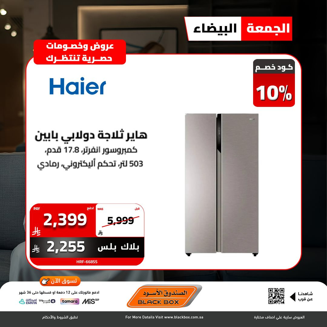 img01c1427e2a135d48f1eed16d0352687b - عروض الصندوق الاسود - تخفيضات الجمعة البيضاء 2025 علي الاجهزة الكهربائية