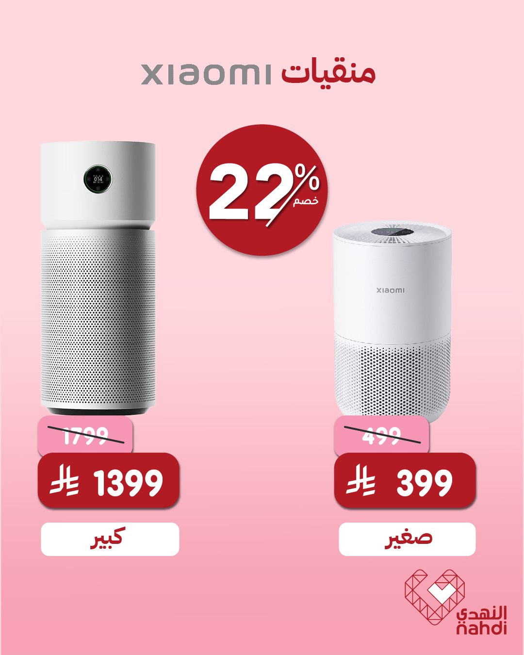 img0613b65a214977759ba641d32e88f28d - عروض صيدليات النهدي خصم حتى 60% على احدث الابتكارات الذكية