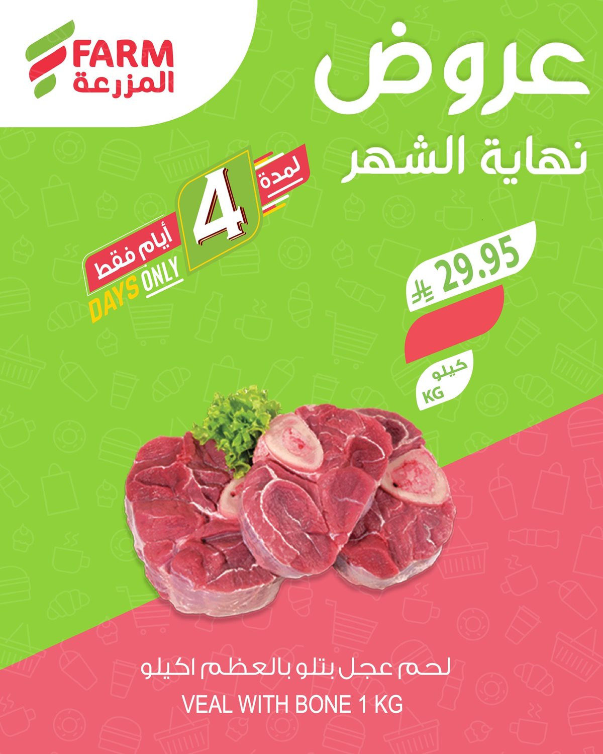 img0b6d1b0558dc95b47ca386e5f372fe99 - عروض نهاية الشهر في اسواق المزرعة الاربعاء 5-6-1447هـ لمدة 4 ايام