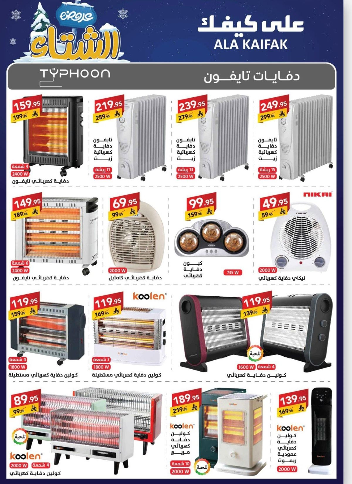 img0f68ceba5e31ee5d8caa9c64a1b09334 - عروض شركة علي كيفك السعودية الاحد 16 نوفمبر 2025 - تخفيضات الشتاء