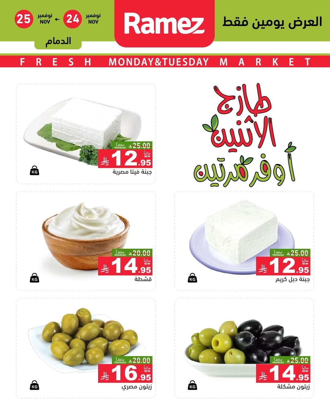 img119e24c0d856c090a55aabb37bbf6a20 - عروض اسواق رامز الشرقية من 24 إلى 25 نوفمبر 2025