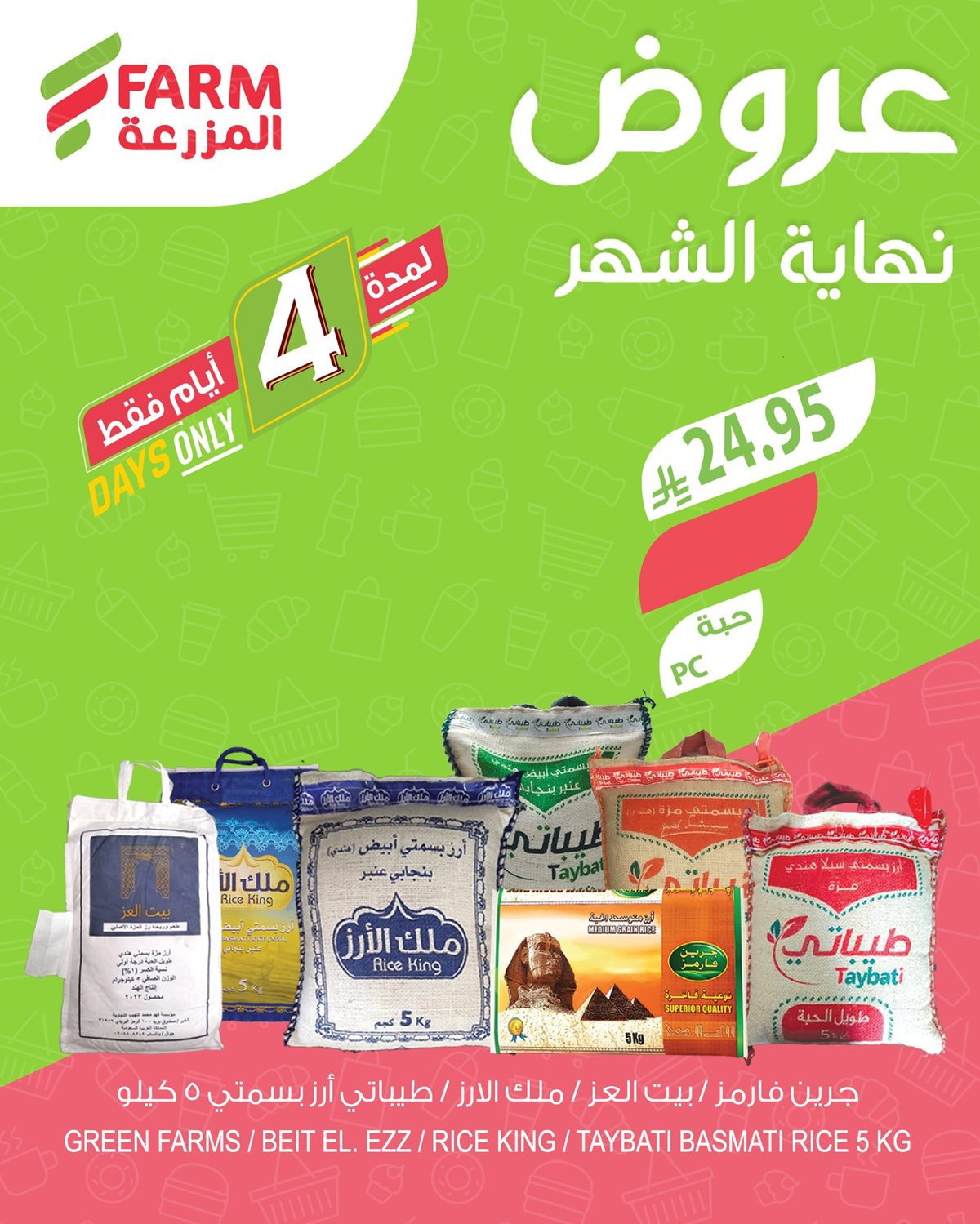 img11b43f8e62287558926d07ee8289792b - عروض نهاية الشهر في اسواق المزرعة الاربعاء 5-6-1447هـ لمدة 4 ايام