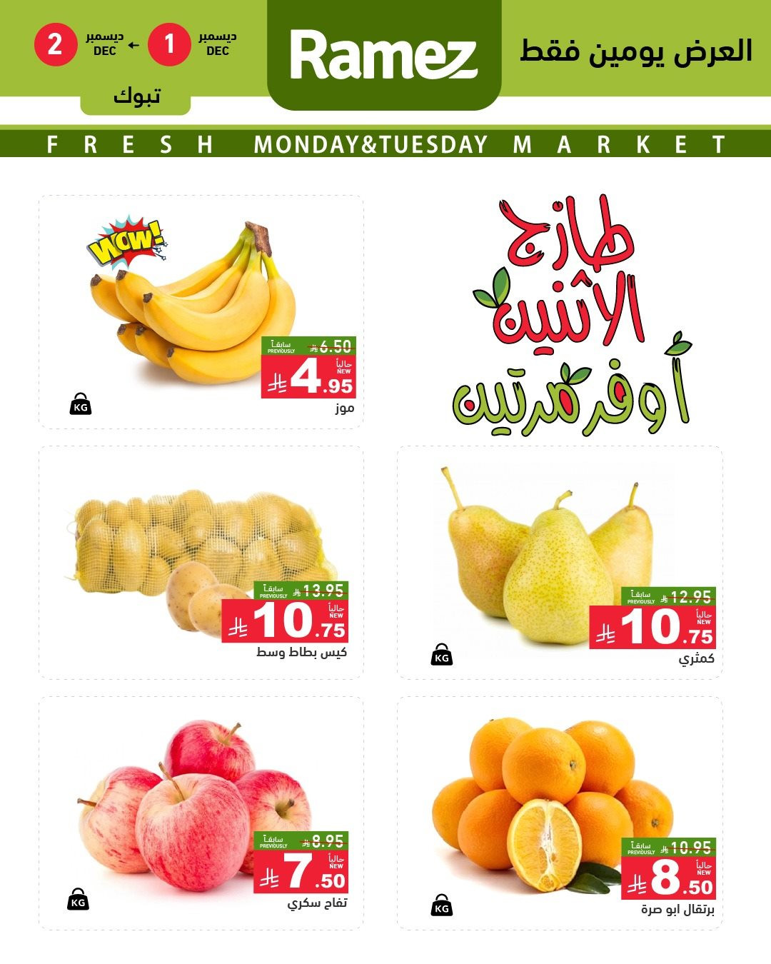 img1660bd37b46ef04c84bb95e55db876d3 - عروض اسواق رامز تبوك الطازج في 1 و 2 ديسمبر 2025