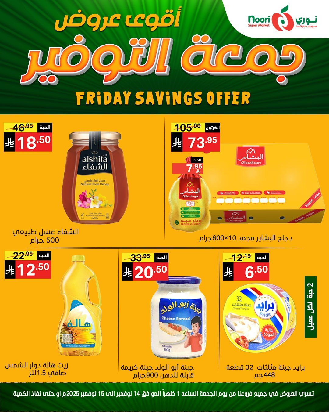 img16b39aabdf3d2d83f645b512fd1b5cf8 - عروض نوري سوبر ماركت ليومين من 14 الى 15 نوفمبر 2025
