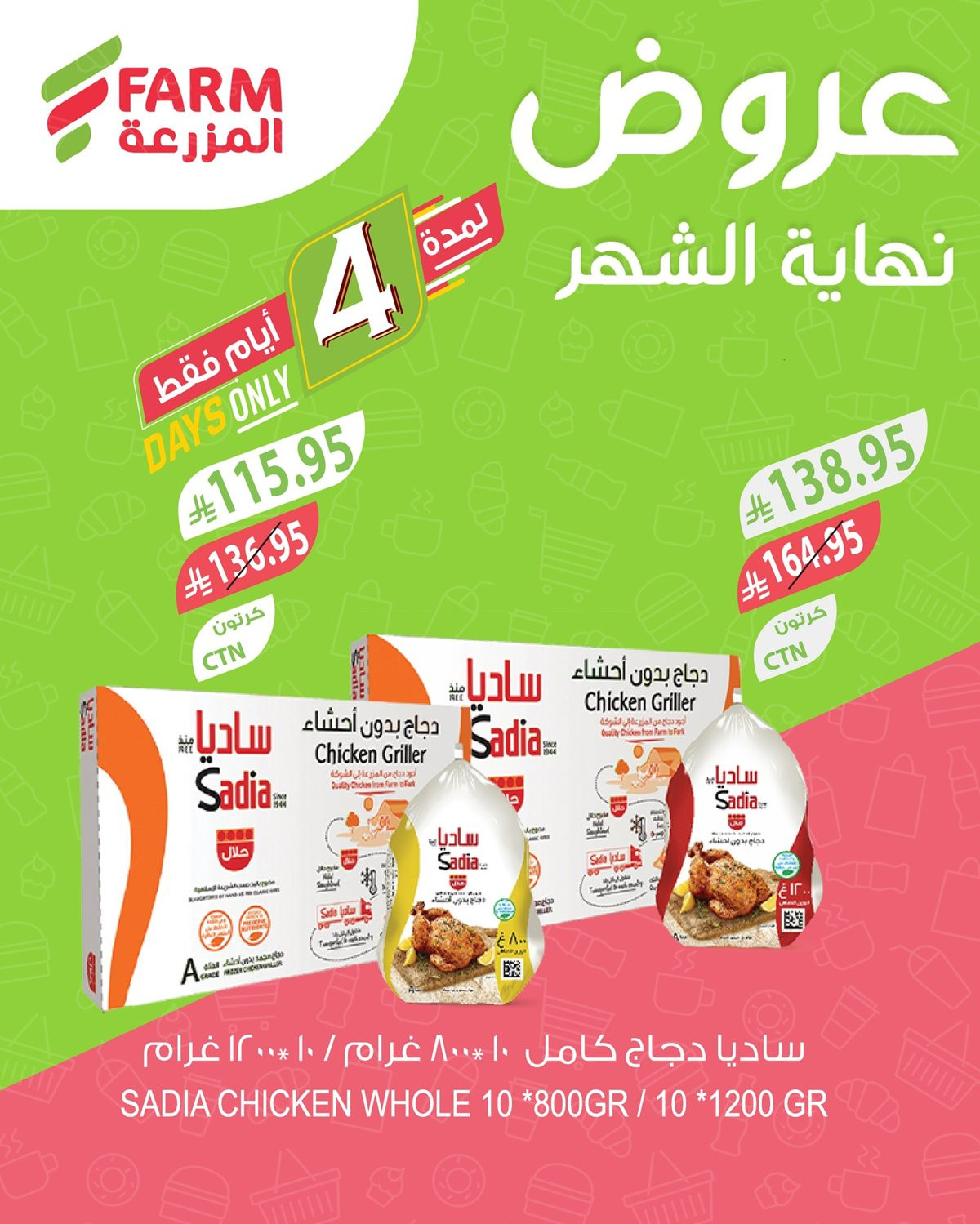 img1b4217084bf04ad44ac58ca0de3c70d9 - عروض نهاية الشهر في اسواق المزرعة الاربعاء 5-6-1447هـ لمدة 4 ايام