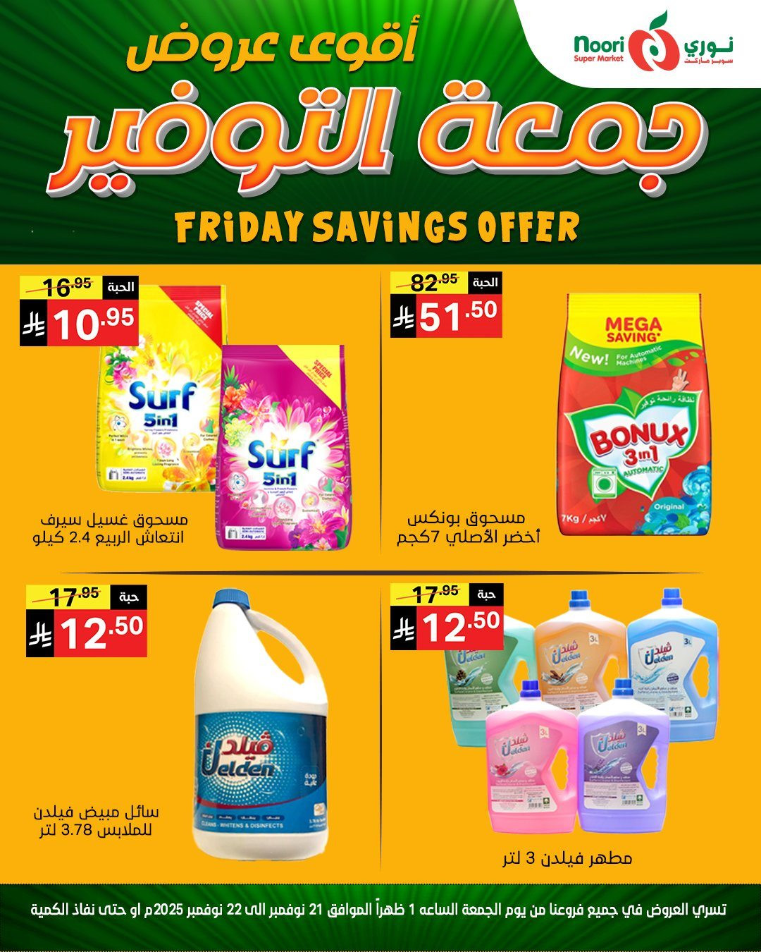 img20f43f28274c34f83a9208364d9ba2da - عروض نوري سوبر ماركت ليومين 21 و 22 نوفمبر 2025