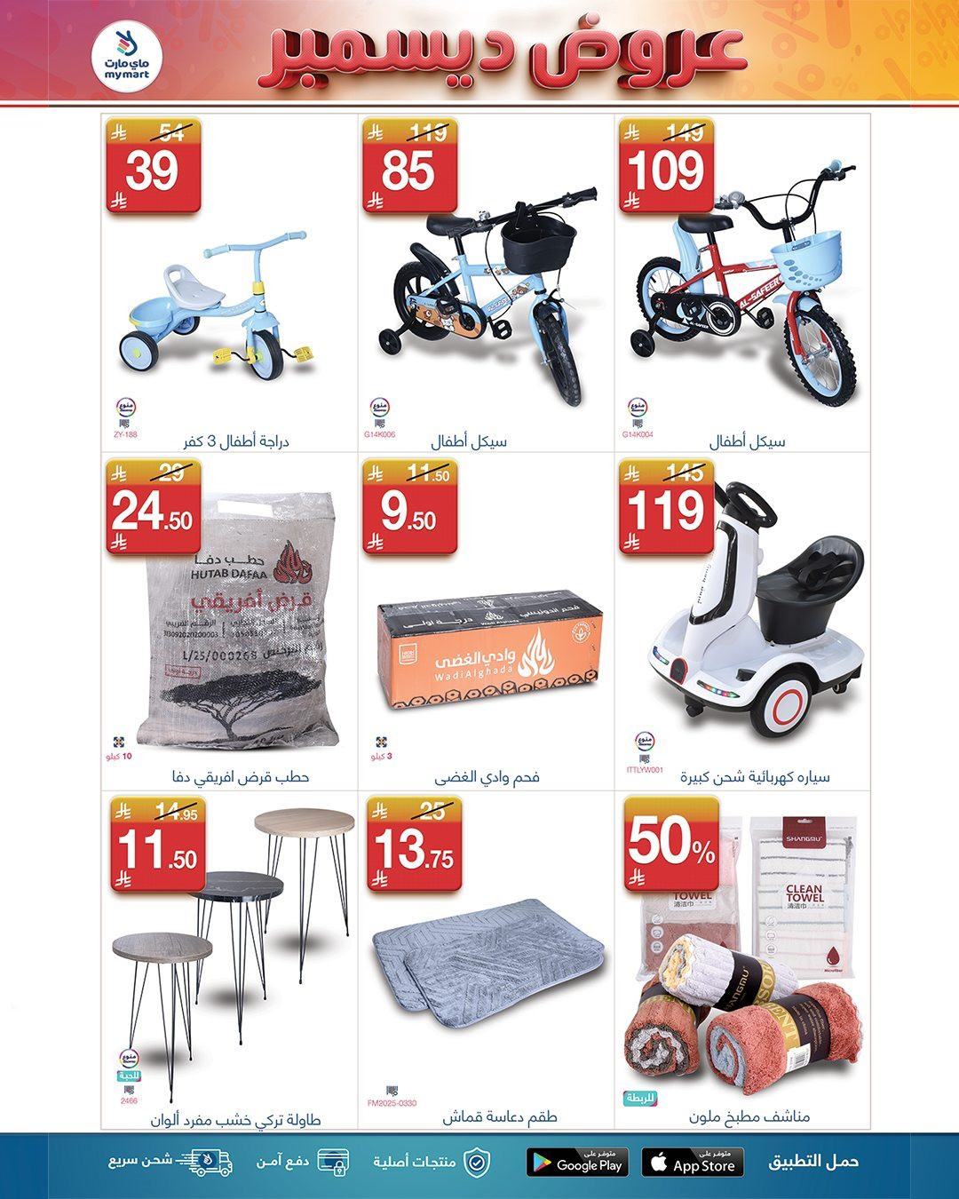 img23939af4268c45073724c6bffed19e28 - عروض شهر ديسمبر في ماي مارت من 1 حتى 7 ديسمبر 2025