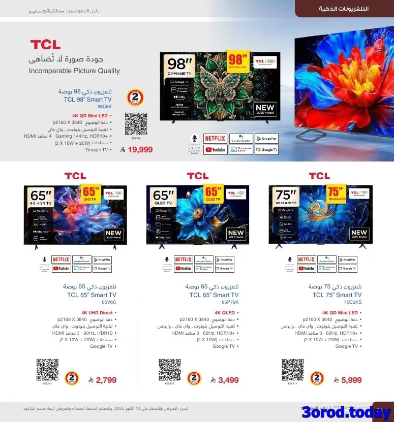 img2fbf1a3879ab934c6a106d76ef52d617 1173172816 - عروض جرير علي التلفزيونات الذكية - دليل التسوق لشهر نوفمبر 2025