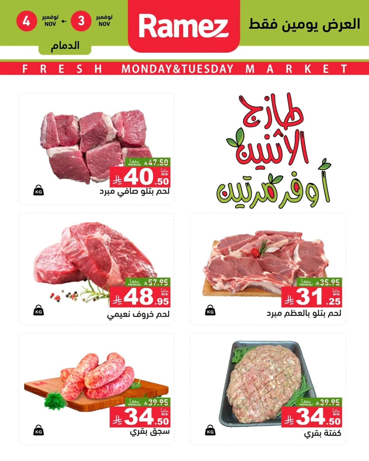 img314a055b001214b7a328ffc24f6459e0 - عروض رامز الشرقية ليومين 3 و 4 نوفمبر 2025 طازج الاثنين اوفر مرتين