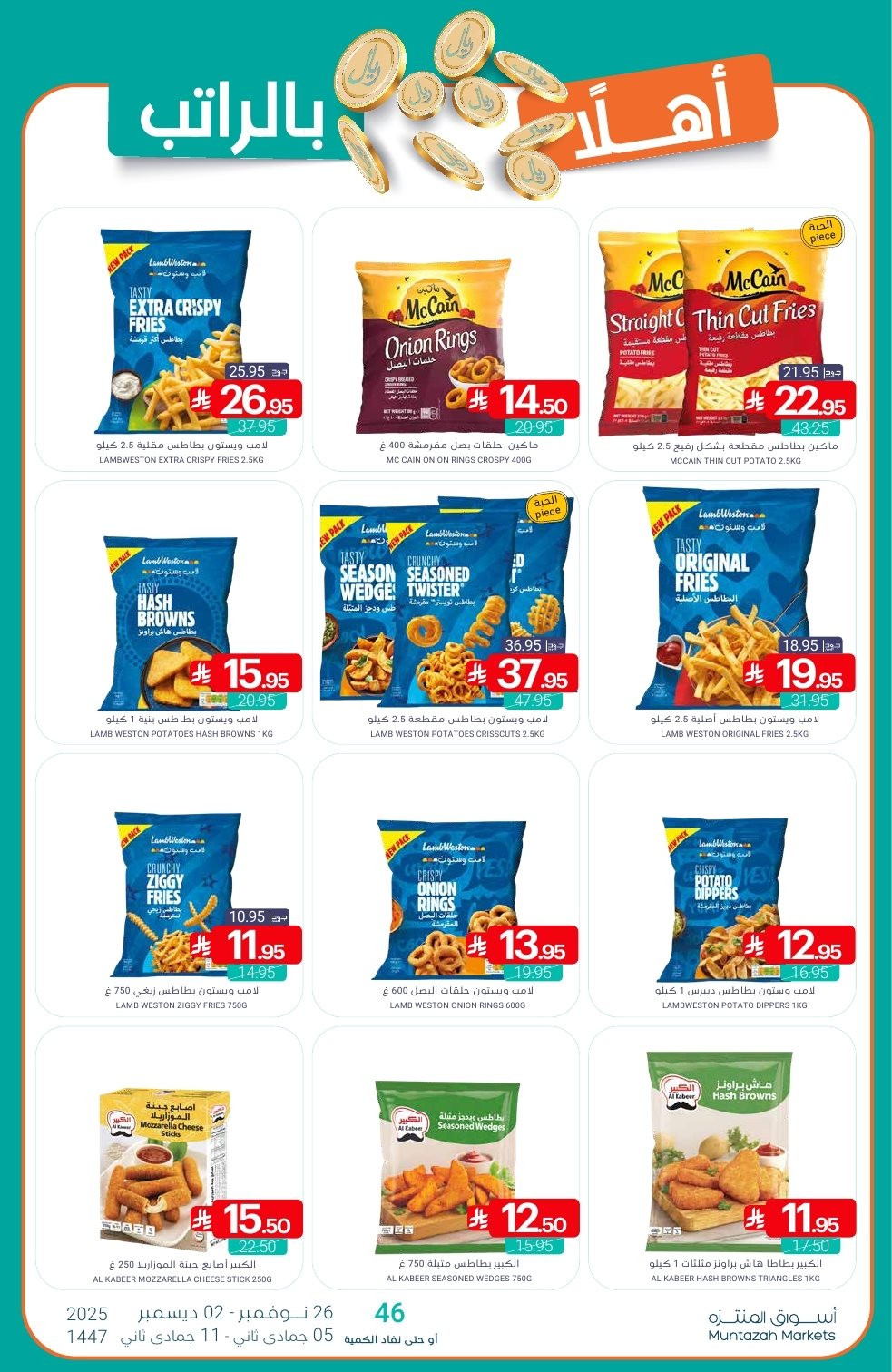 img31a011b63ee702608309b71f0ea16e33 - عروض أسواق المنتزه الأسبوعية الاربعاء 26-11-2025 | اهلا بالراتب