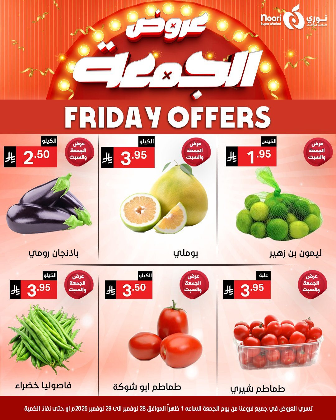 img3235f360b06a3d56cf4d70a0049fd044 - عروض نوري سوبر ماركت لنهاية الاسبوع من 28 حتى 30 نوفمبر 2025