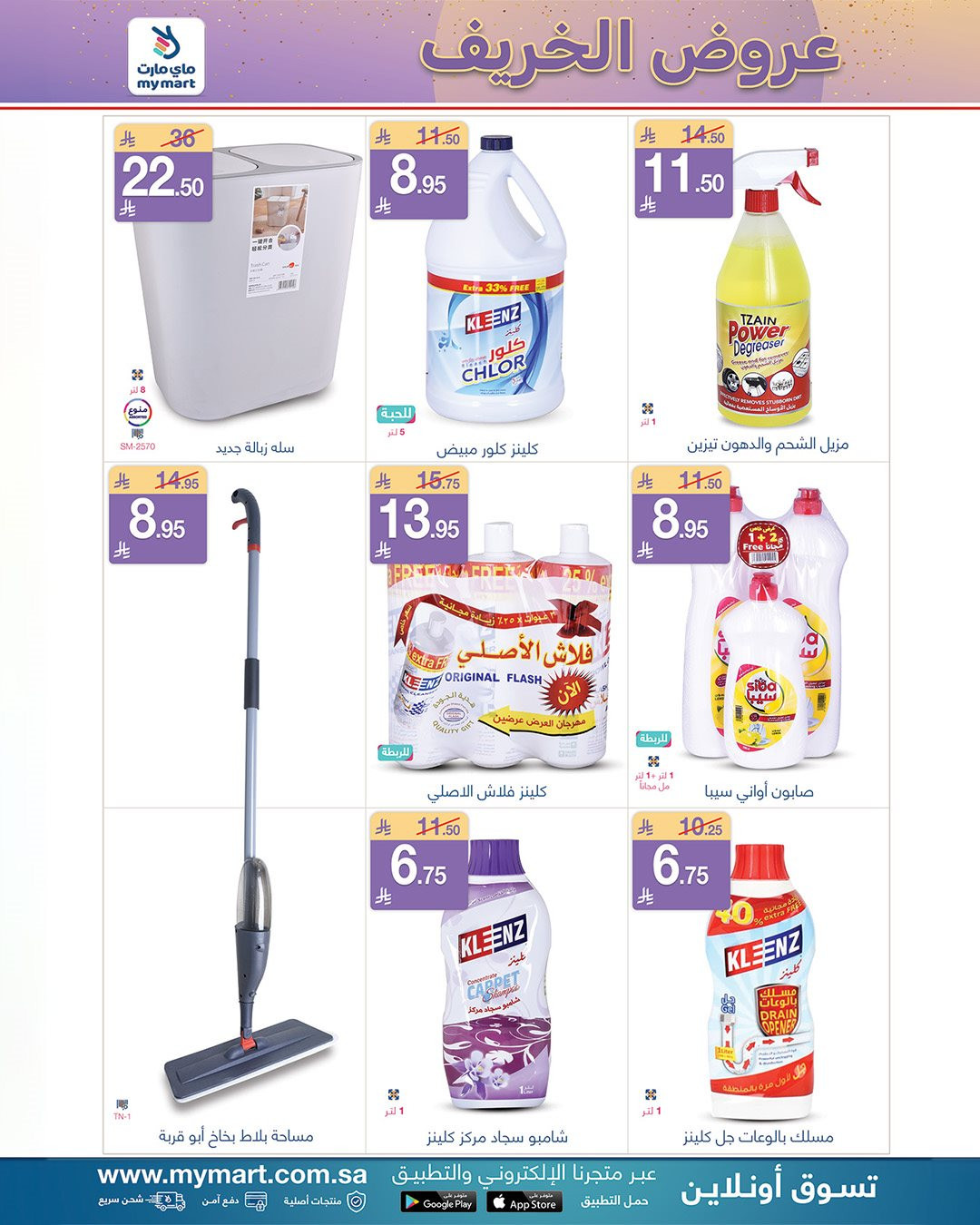 img4189d0f3e587a6807aa2dffdc5e35787 - عروض ماي مارت الاسبوعية الاربعاء 28 جماد الاول 1447هـ عروض الخريف