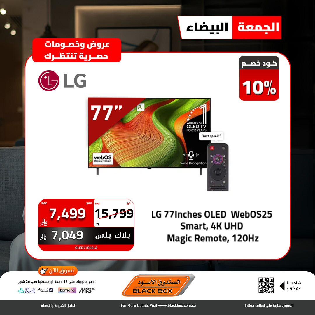 img41e0337a13206e151611bbb46d739e2b - عروض الصندوق الاسود - تخفيضات الجمعة البيضاء 2025 علي الاجهزة الكهربائية