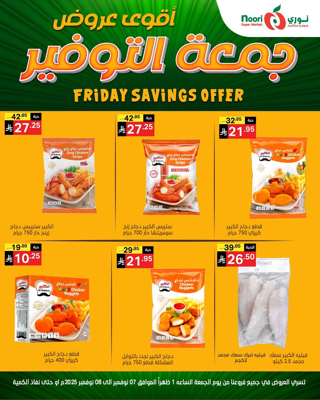 img48c264475b457450d917f93c8d1f61cb - عروض نوري سوبر ماركت جمعة التوفير من 7 حتى 8 نوفمبر 2025