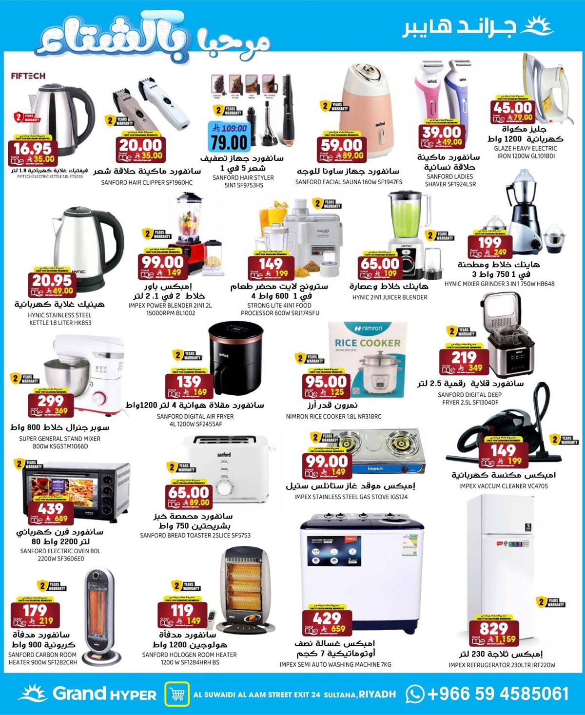 img49de2a6212f65fcbd2cfe0a10d837589 - عروض جراند هايبر الرياض الاربعاء 28 جماد الاول 1447هـ | مرحبا بالشتاء
