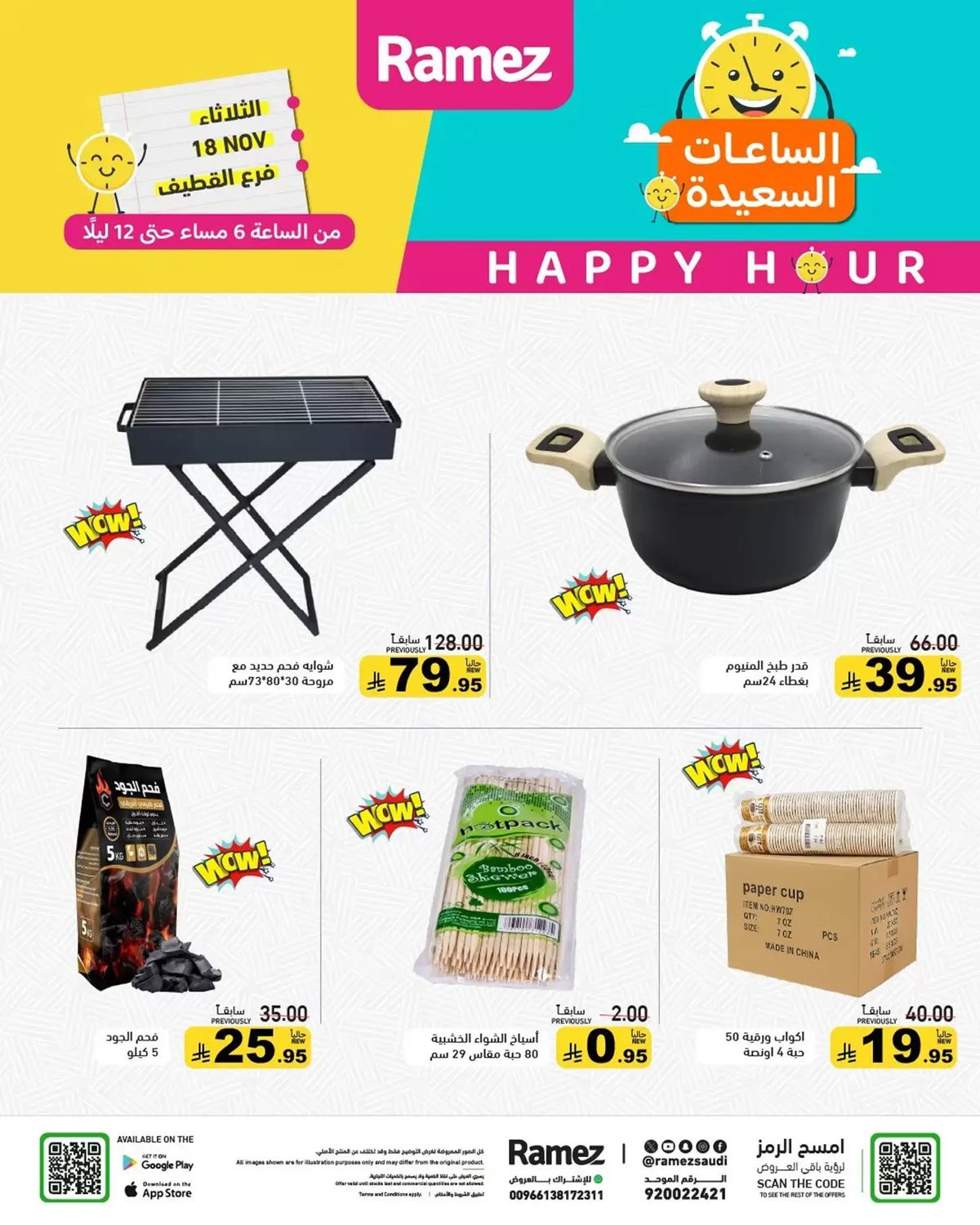 img5c3adfae7b8c44b55a32832806b62dc1 - عروض اسواق رامز القطيف ليوم الثلاثاء 18 نوفمبر 2025 الساعات السعيدة