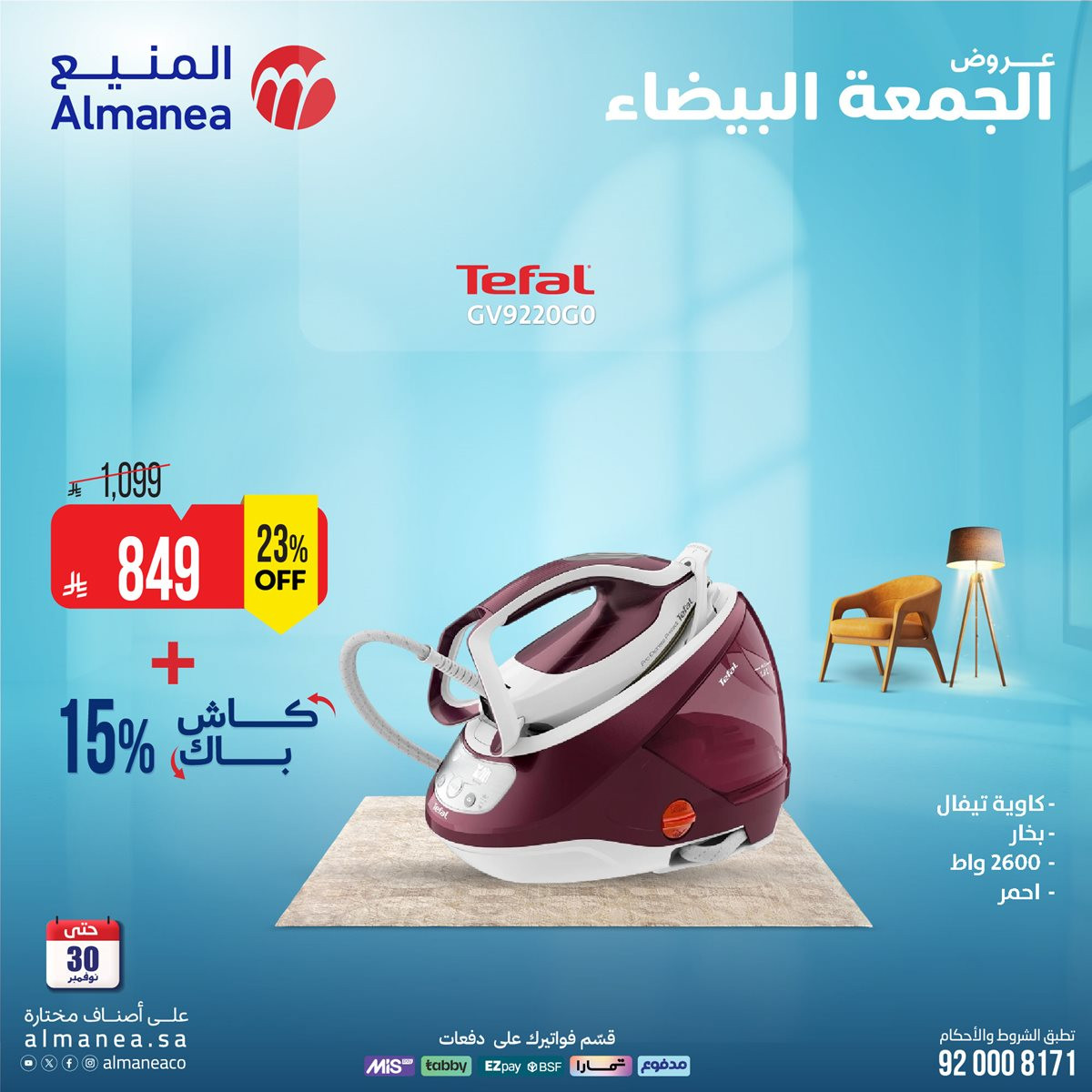 img5dea49e92655643d5bf625b4020643e8 - تصفح عروض المنيع الاسبوعية حتي الاحد 30 نوفمبر 2025 | الجمعة البيضاء