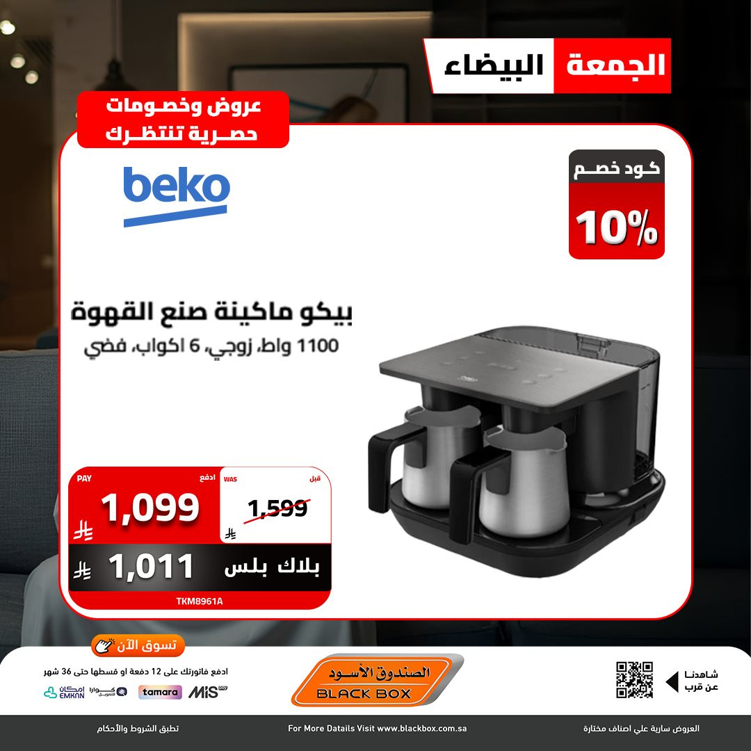 img5e0347095da19ce814a9b98161d13c12 - عروض الصندوق الاسود - تخفيضات الجمعة البيضاء 2025 علي الاجهزة الكهربائية