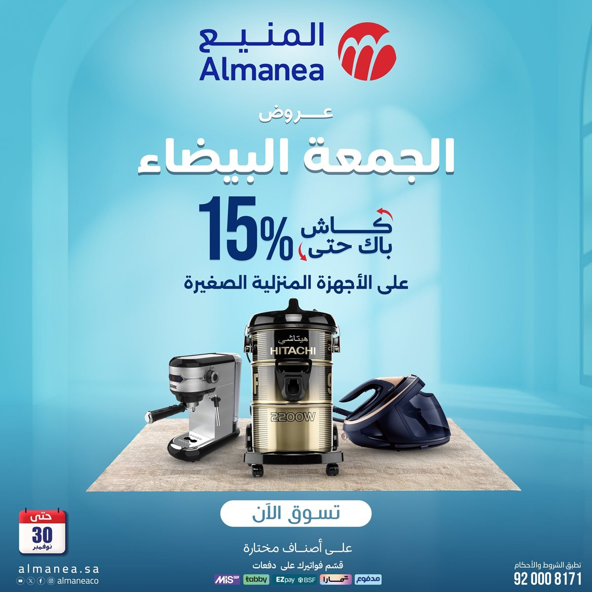 img6255256d68f81148ce283f1a2d286f64 - تصفح عروض المنيع الاسبوعية حتي الاحد 30 نوفمبر 2025 | الجمعة البيضاء