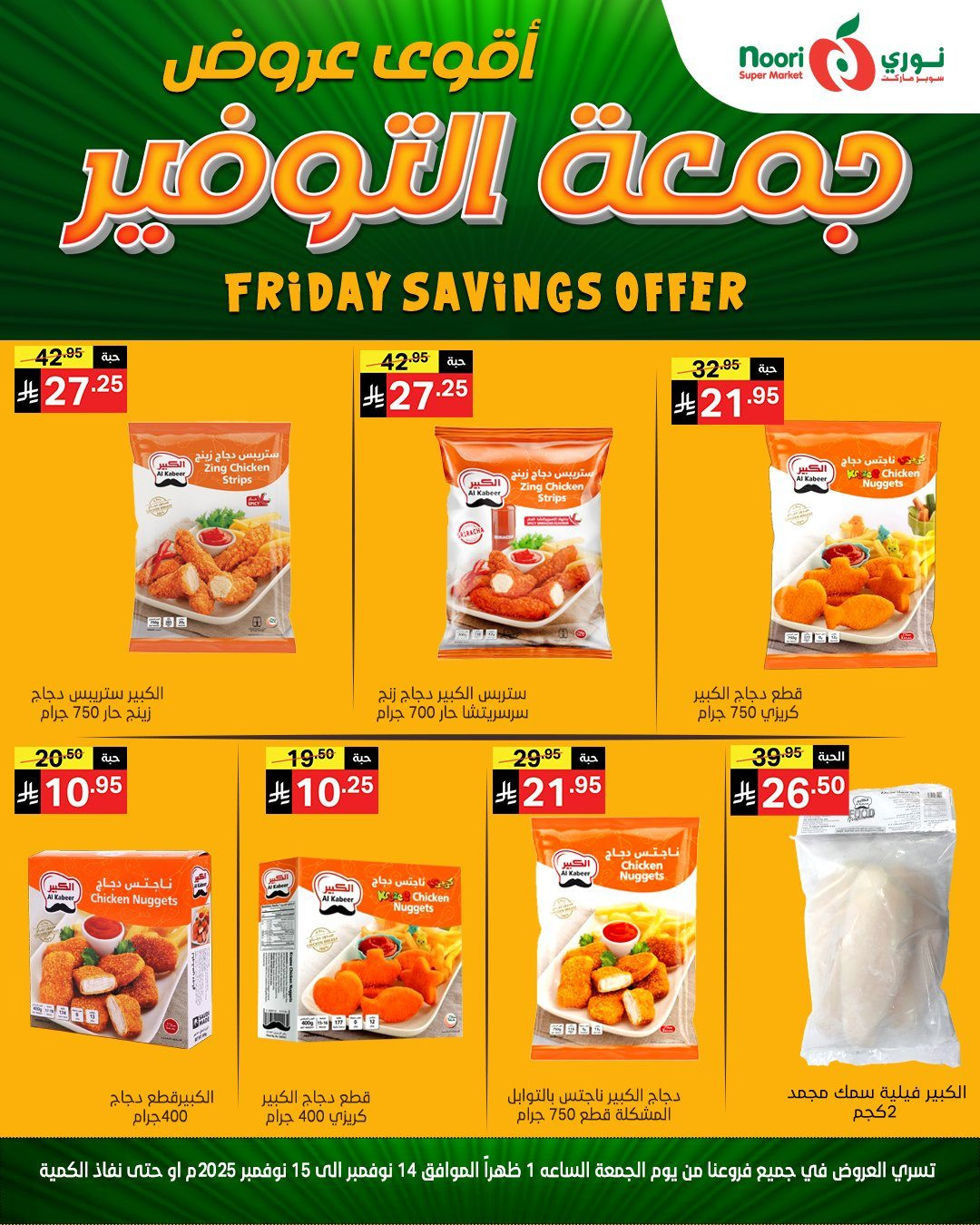img63ce11a694c585adf68f23da6629960d - عروض نوري سوبر ماركت ليومين من 14 الى 15 نوفمبر 2025