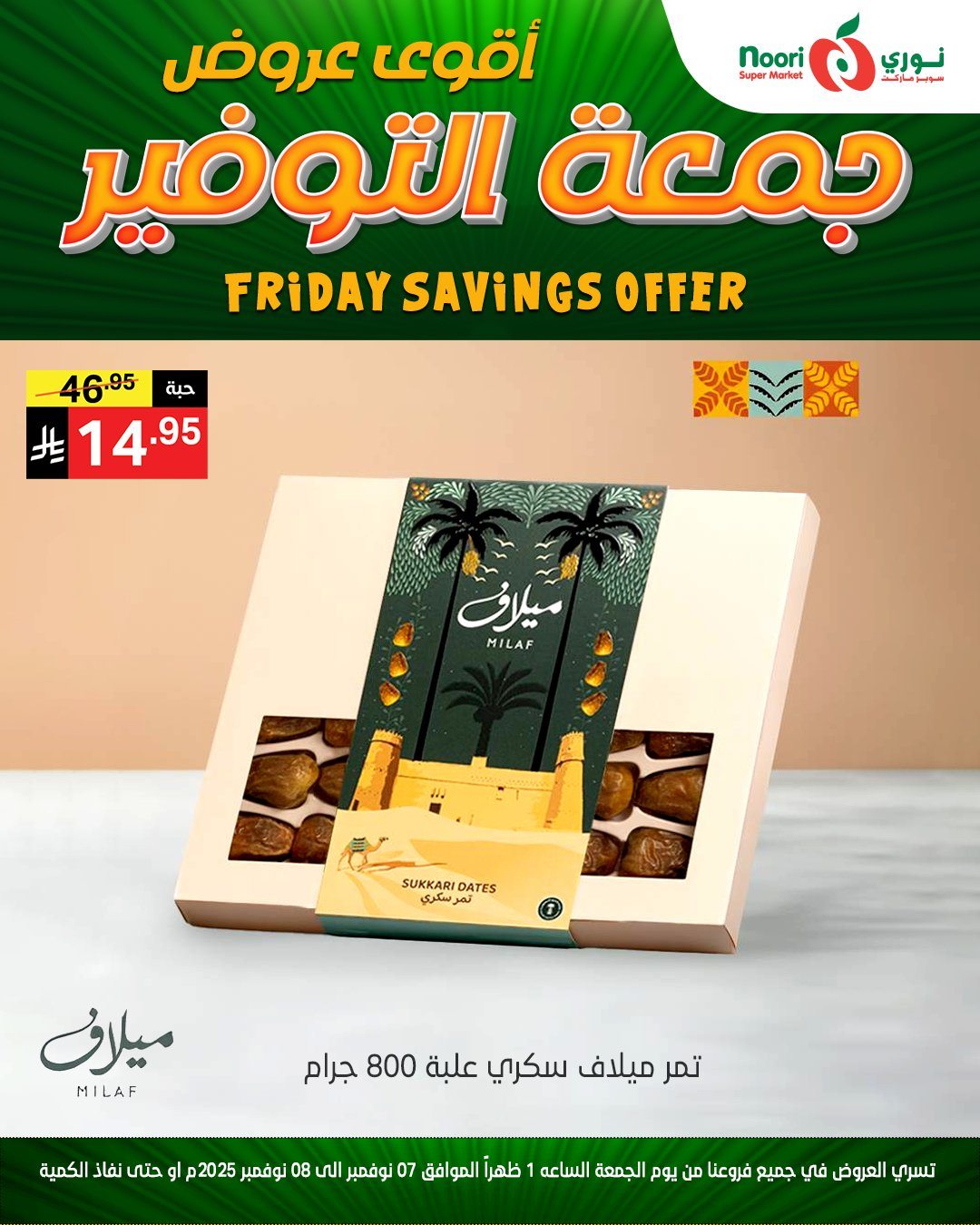 img6669f02acb85e1e328bd9bd3929cdf6e - عروض نوري سوبر ماركت جمعة التوفير من 7 حتى 8 نوفمبر 2025