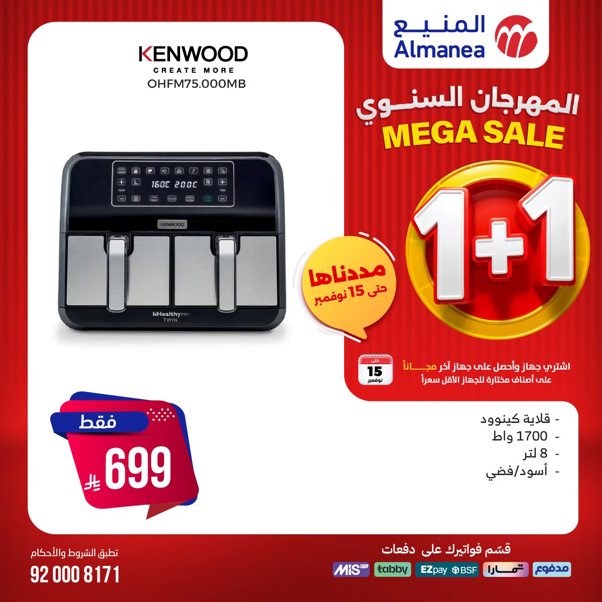 img6ca664c581f057ed55ea20cec23972fb - عروض المنيع 1+1 حتي السبت 15 نوفمبر 2025 | المهرجان السنوي