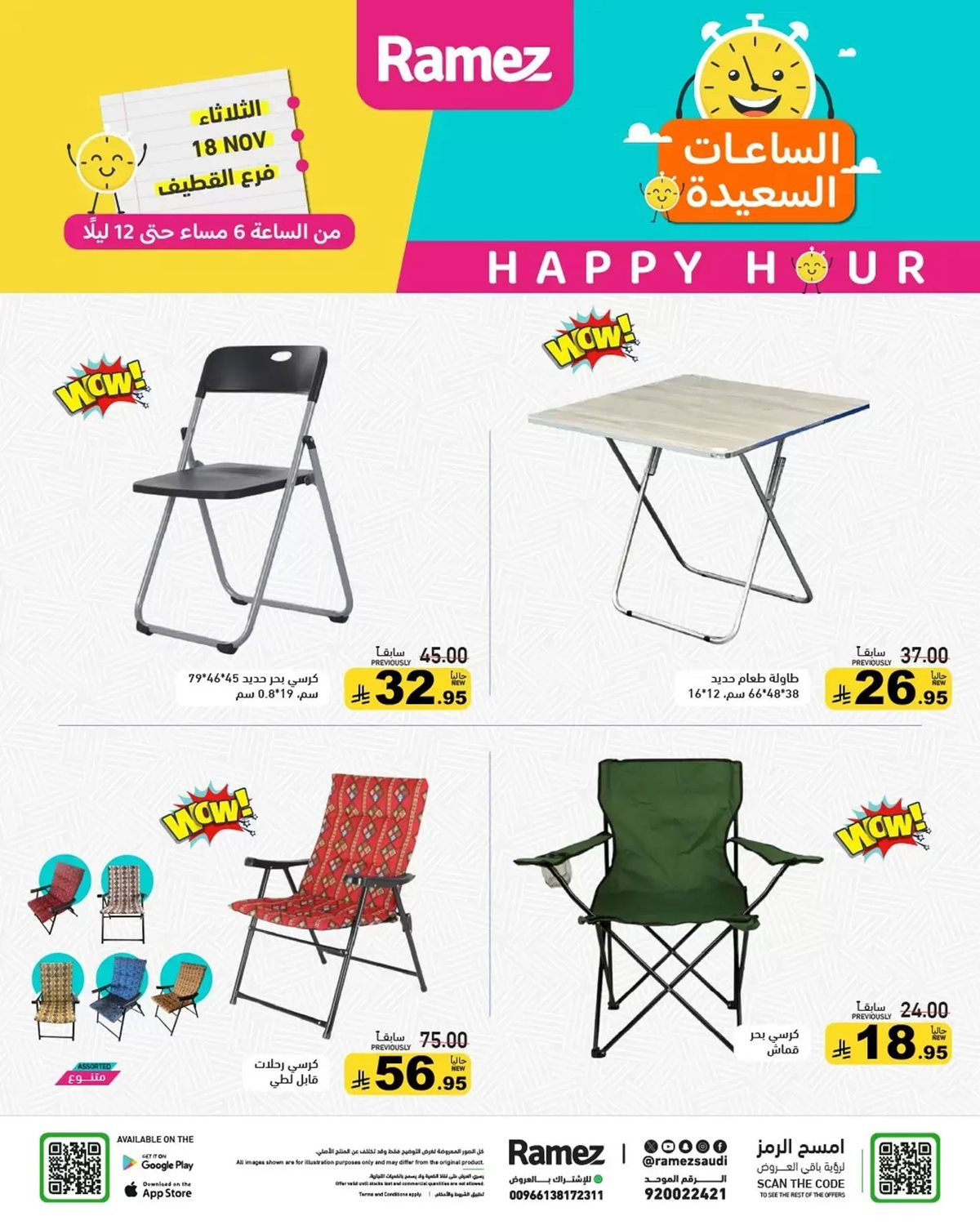 img70b3800bdd2619124387c709b871fb3c - عروض اسواق رامز القطيف ليوم الثلاثاء 18 نوفمبر 2025 الساعات السعيدة