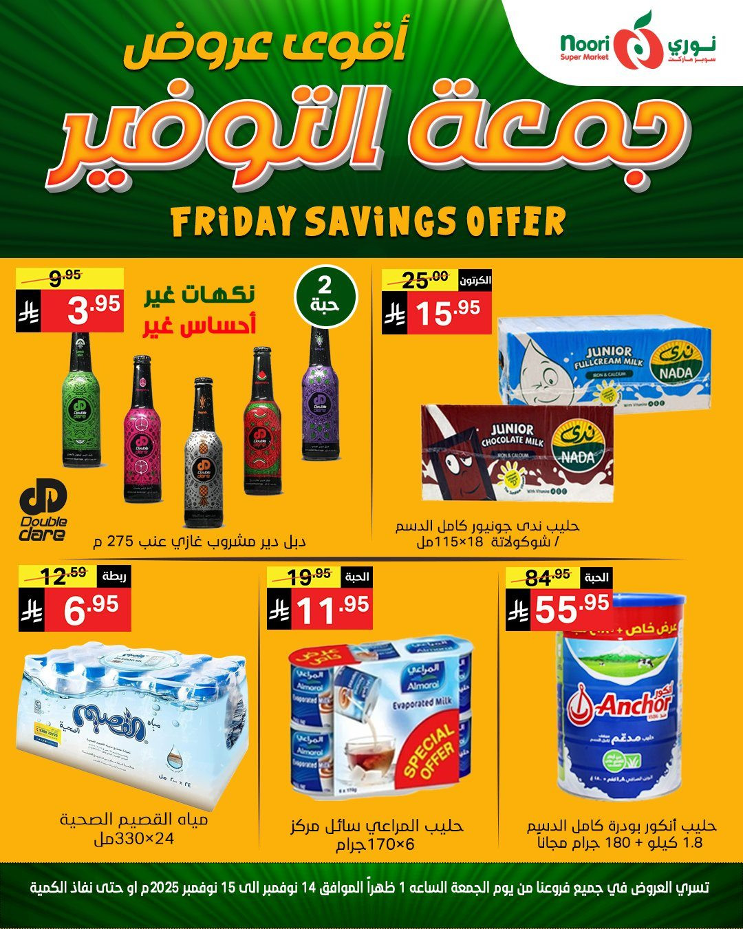 img76bf1e48b2f90a01a853b7996e8858c2 - عروض نوري سوبر ماركت ليومين من 14 الى 15 نوفمبر 2025