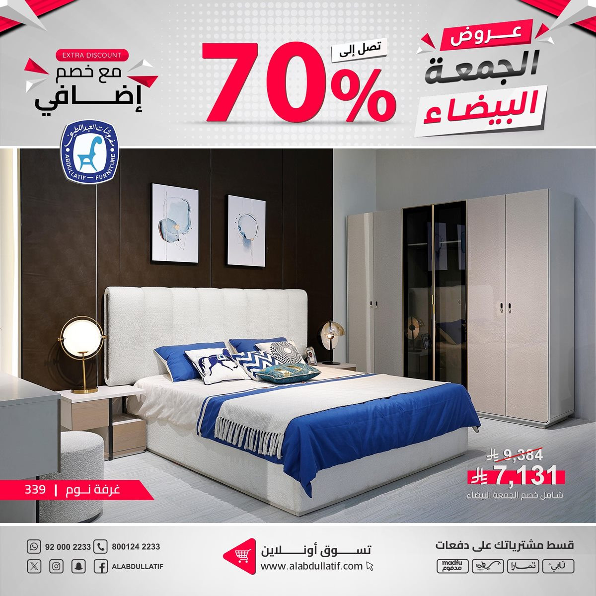 img77f1bbf4d99488eb4726f139068110c4 - عروض مفروشات العبداللطيف للجمعة البيضاء بخصومات حتى 70%