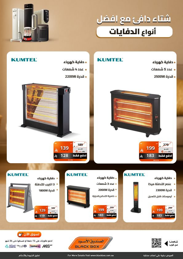 img7c0fe7fbb134954c12c502a21cb883b8 - عروض الصندوق الاسود على أفضل انواع الدفايات بخصومات تصل 53%