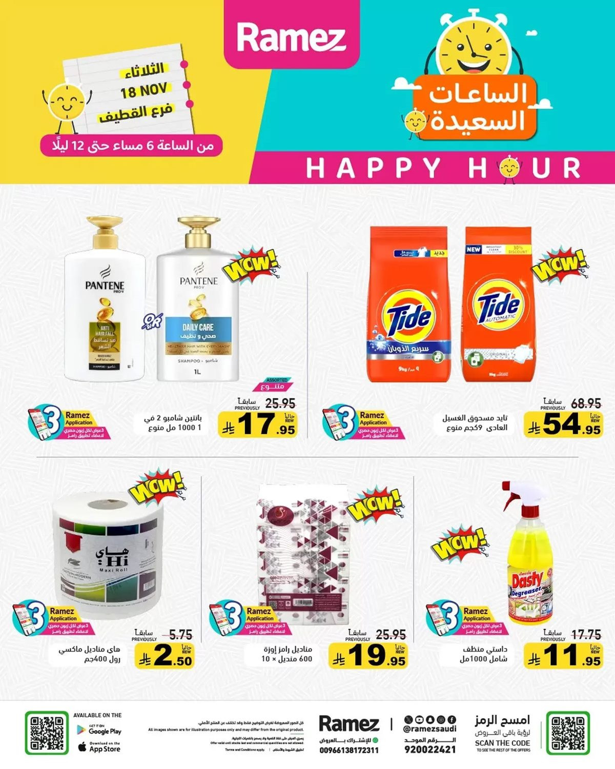 img87c18580b9f3a4793dab91c250c3957d - عروض اسواق رامز القطيف ليوم الثلاثاء 18 نوفمبر 2025 الساعات السعيدة