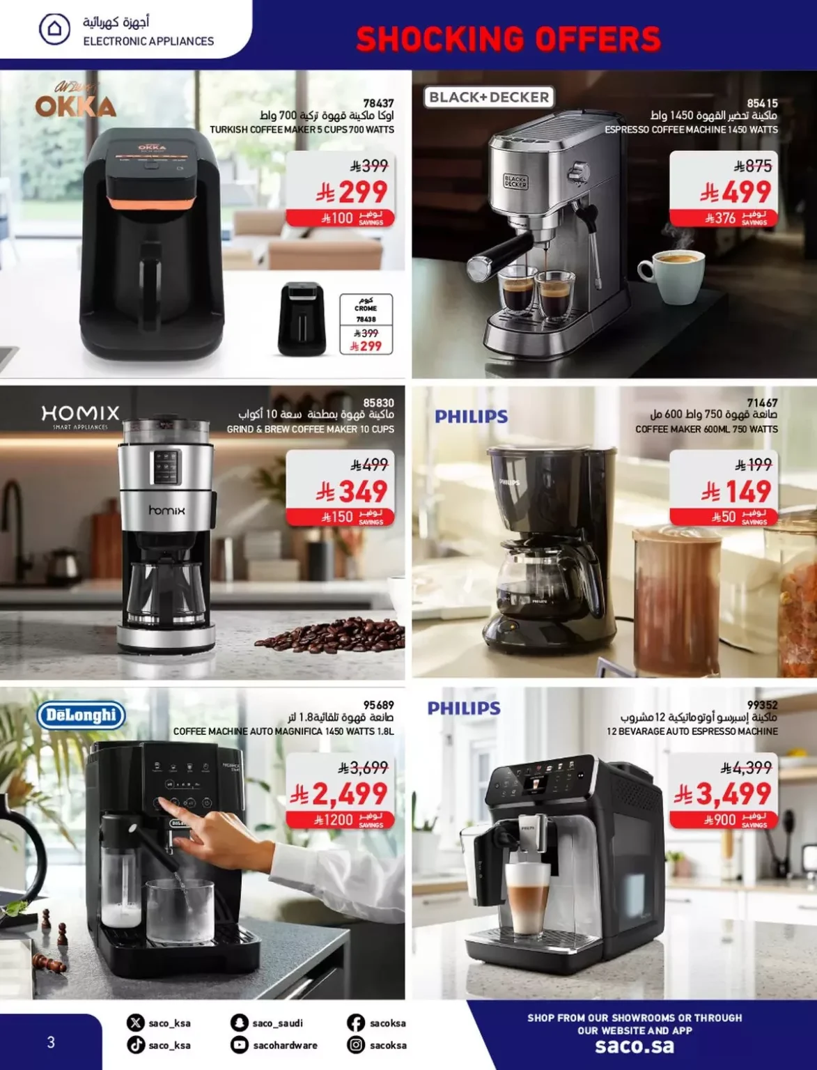 مجلة عروض ساكو السعودية حتي السبت 22 نوفمبر 2025 | عروض مدهشة