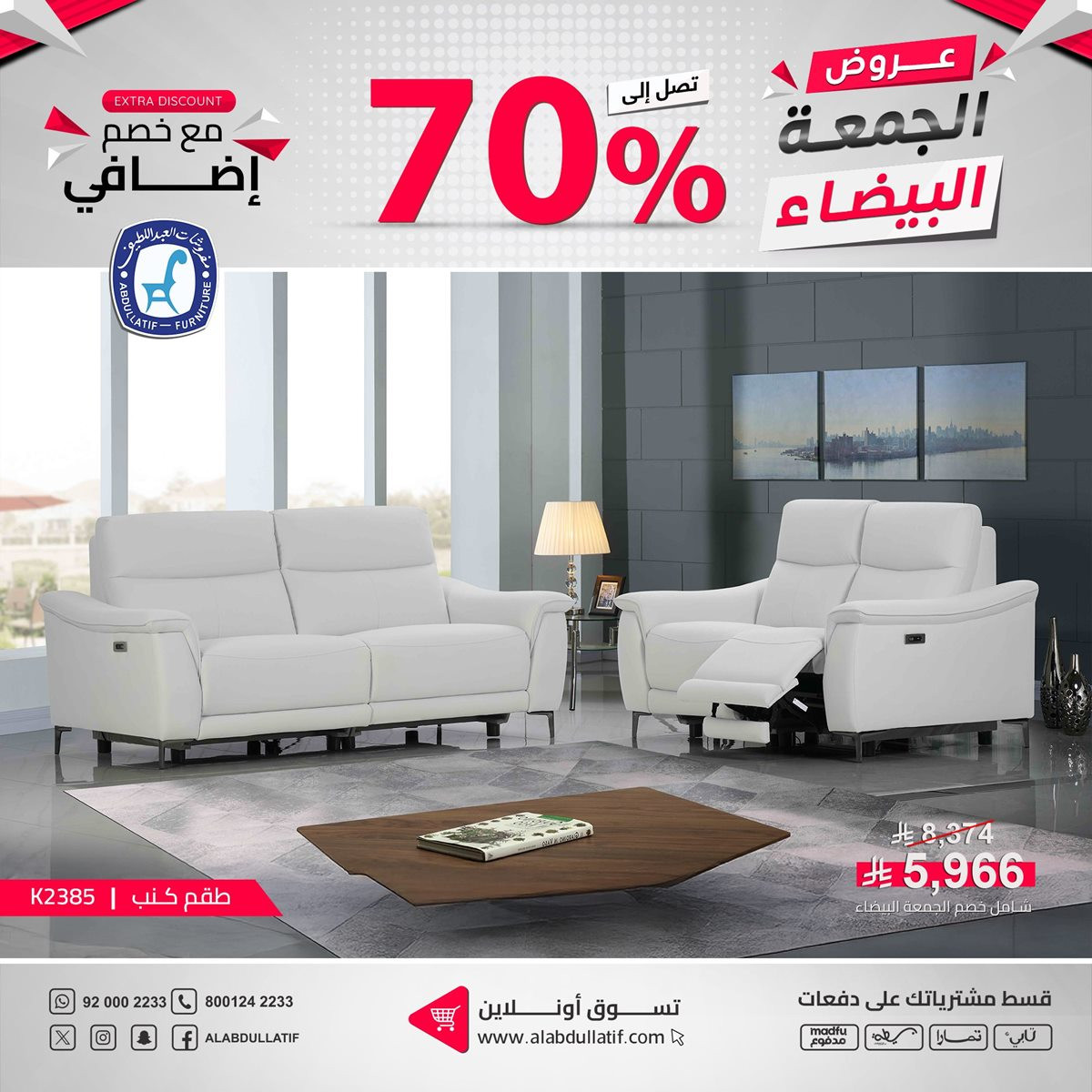 img9208c38b19cfd0e56ed078a57977e9de - عروض مفروشات العبداللطيف للجمعة البيضاء بخصومات حتى 70%