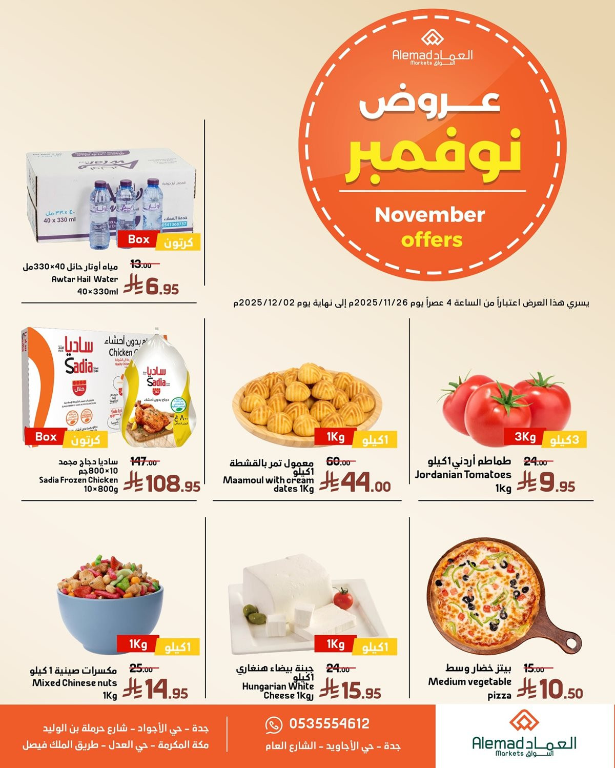 img92680b9094866c7e9e631985b706918a - عروض اسواق العماد السعودية حتي الثلاثاء 2 ديسمبر 2025 | اقوي العروض