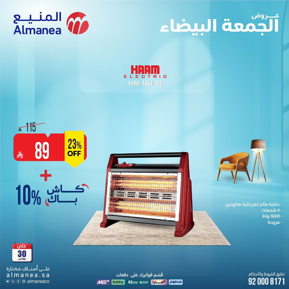 img92b39ef61e471b8ac759a4f939e8dcf9 - تصفح عروض المنيع الاسبوعية حتي الاحد 30 نوفمبر 2025 | الجمعة البيضاء