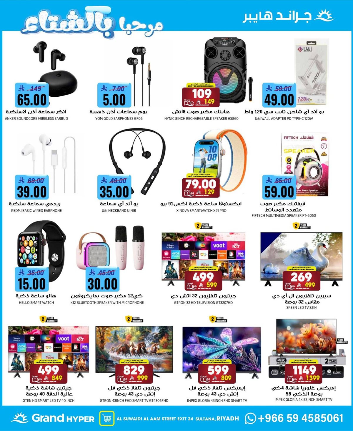 img9693bc6a9ab6fb2cf7a5e4b397511298 - عروض جراند هايبر الرياض الاربعاء 28 جماد الاول 1447هـ | مرحبا بالشتاء