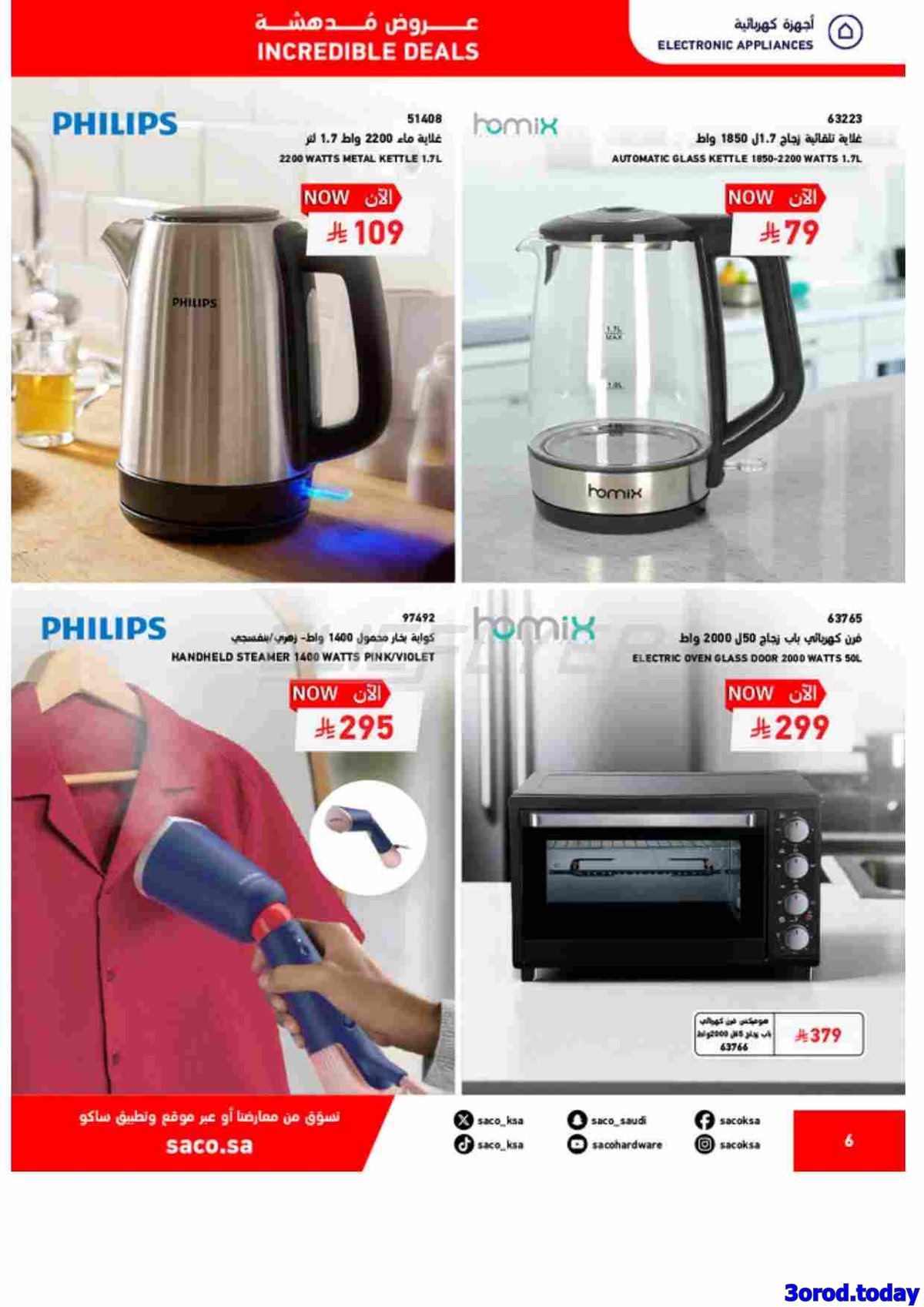 img9a6bcefc722f23be2d600d268dd5cbf9 - عروض ساكو خصومات من 20% حتى 70% على منتجات مختارة حتى 8 نوفمبر 2025