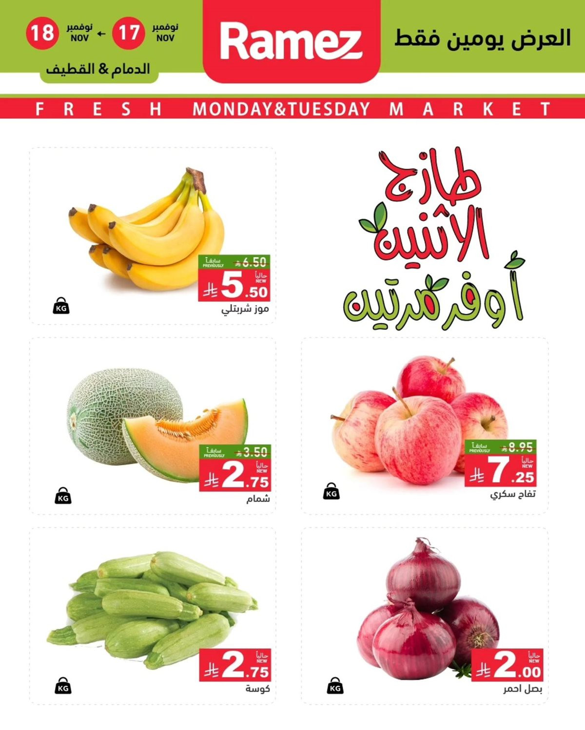 img9d6b27b0b7d76e907c1bf90a0fe580af - عروض اسواق رامز السعودية للمنطقة الشرقية الطازج الاثنين 17/11/2025 لمدة يومان