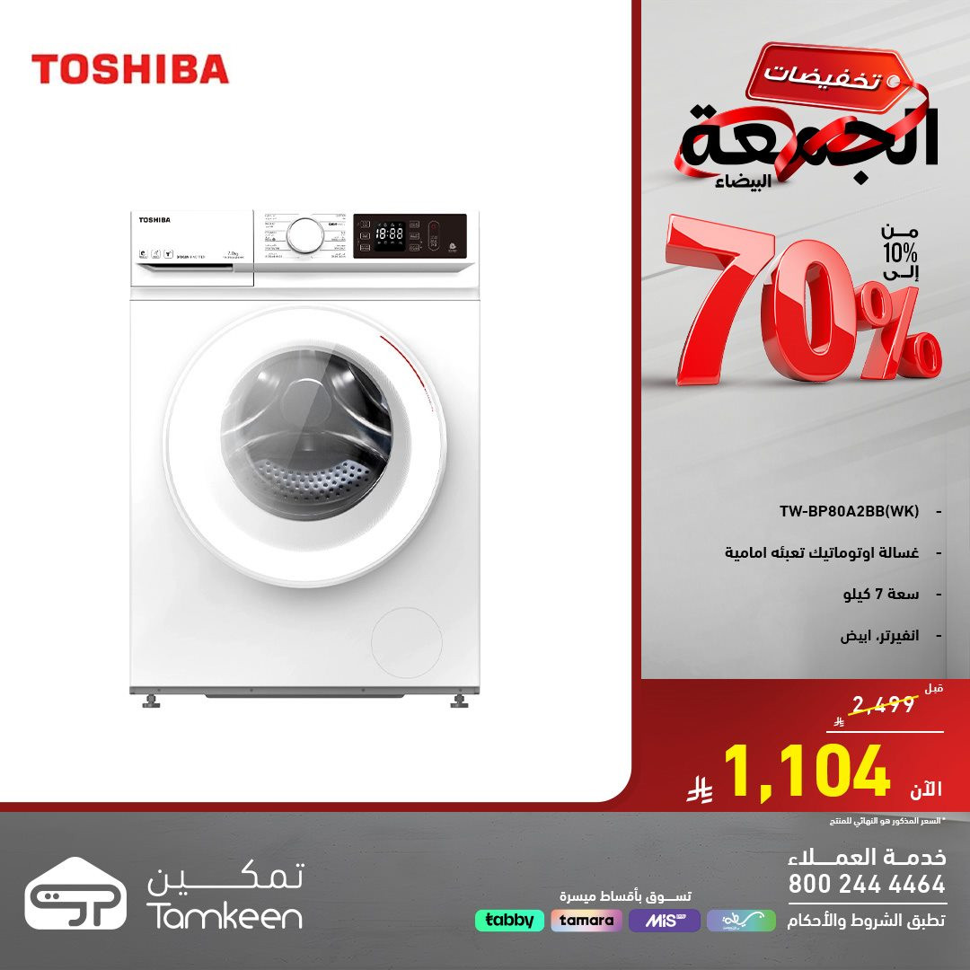 img9f7339d9859d5ecc04f8d5f9a4227b56 - عروض معارض تمكين تخفيضات حتى 70% بمناسبة الجمعة البيضاء