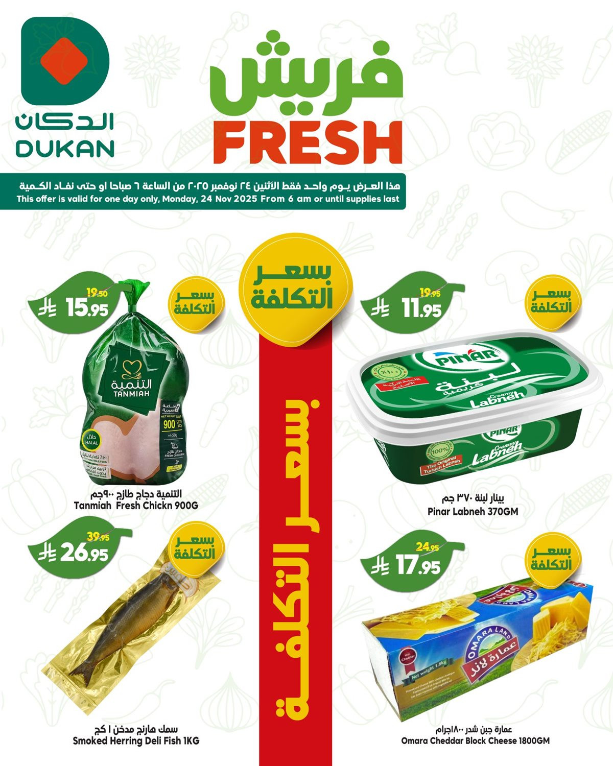 imga3a7a05a536112f3d80a8ade1d542b43 - عروض الدكان الطازج ليوم الاثنين 24 نوفمبر 2025